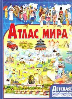 Книга ДетскаяИллЭнц Атлас мира, б-9925, Баград.рф